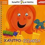 Χαντρο-ζωάκια