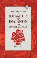 Παραμύθια των Ινδιάνων της βόρειας Αμερικής