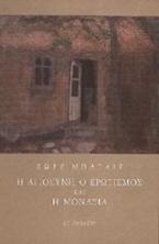 Η αγιοσύνη, ο ερωτισμός και η μοναξιά