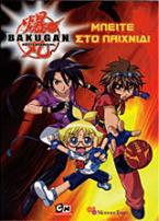 Bakugan: Μπείτε στο παιχνίδι