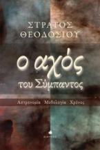 Ο αχός του σύμπαντος