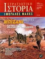 Μπιζάνι 1912-13