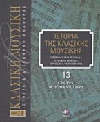 Ιστορία της κλασικής μουσικής: Chopin, Schumann, Liszt