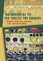 Κατανοώντας τις 100 γλώσσες του παιδιού