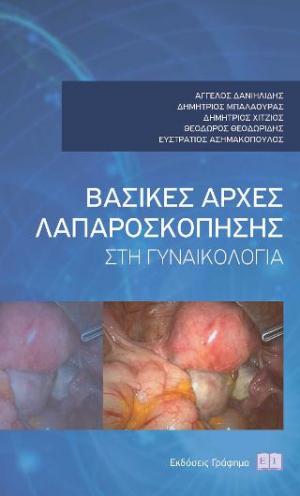 Βασικές Αρχές Λαπαροσκόπησης στην Γυναικολογία