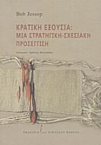 Κρατική εξουσία: Μια στρατηγική-σχεσιακή προσέγγιση