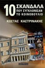 10 σκάνδαλα που συγκλόνισαν το Κοινοβούλιο