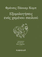 ΕΞΟΜΟΛΟΓΗΣΕΙΣ ΕΝΟΣ ΧΑΜΕΝΟΥ ΣΚΥΛΙΟΥ