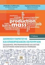 Διοίκηση Παραγωγής και Επιχειρησιακών Λειτουργιών: Σχεδιασμός, Προγραμματισμός και Έλεγχος σε Συστήματα Παραγωγής και Υπηρεσιών, 2η Έκδοση
