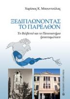 Ξεδιπλώνοντας το παρελθόν