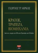 Κράτος, τράπεζα και βιομηχανία