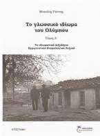 Το γλωσσικό ιδίωμα του Ολύμπου