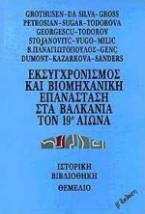 Εκσυγχρονισμός και βιομηχανική επανάσταση στα Βαλκάνια τον 19ο αιώνα