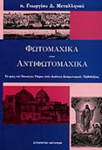 Φωτομαχικά - αντιφωτομαχικά