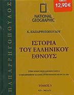 Ιστορία του Ελληνικού Έθνους 5: 421-362 π.Χ.