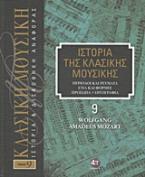 Ιστορία της κλασικής μουσικής: Wolfgang Amadeus Mozart