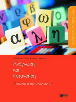 Επάγγελμα εκπαιδευτικός: Ανάγνωση και κατανόηση. Ψυχολογία της ανάγνωσης