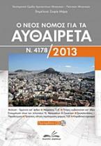 Ο νέος νόμος για τα αυθαίρετα Ν. 4178/2013