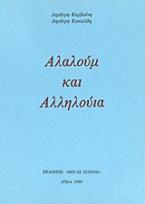 Αλαλούμ και αλληλούια