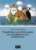 Περιβαλλοντική φιλοσοφία και περιβαλλοντική εκπαίδευση