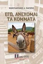 Εγώ, ανέχομαι τα κόμματα