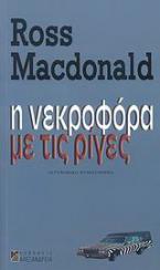 Η νεκροφόρα με τις ρίγες