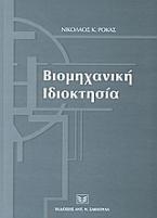 Βιομηχανική ιδιοκτησία