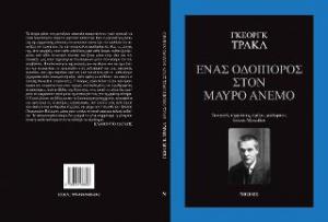 Γκέοργκ Τρακλ. Ένας οδοιπόρος στον μαύρο άνεμο