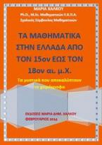 Τα μαθηματικά στην Ελλάδα από τον 15ον έως τον 18ον αι. μ.Χ.