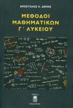 Μέθοδοι μαθηματικών Γ΄ λυκείου