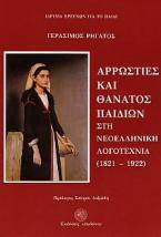 Αρρώστιες και θάνατος παιδιών στη νεοελληνική λογοτεχνία (1821-1922)