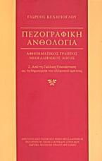 Πεζογραφική ανθολογία: αφηγηματικός γραπτός νεοελληνικός λόγος