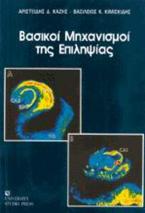 Βασικοί μηχανισμοί της επιληψίας