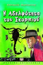 Η αδελφότητα του σκορπιού