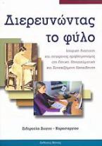 Διερευνώντας το φύλο