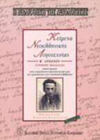 Κείμενα νεοελληνικής λογοτεχνίας Β΄ λυκείου γενικής παιδείας