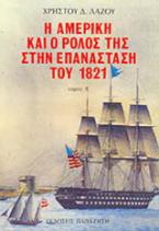 Η Αμερική και ο ρόλος της στην επανάσταση του 1821