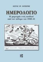 Ημερολόγιο:Η μαρτυρία ενός παιδιού από τον πόλεμο του 1940-41