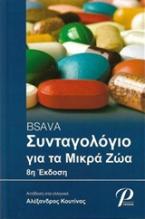 BSAVA Συνταγολόγιο για μικρά ζώα