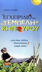 Το εγχειρίδιο του 