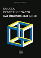 Ελλάδα, ευρωπαϊκή ένωση και οικονομική κρίση