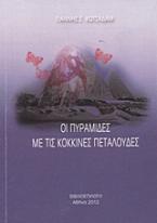 Οι πυραμίδες με τις κόκκινες πεταλούδες