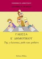 Γλώσσα Ε΄ δημοτικού