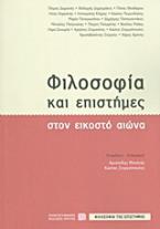 Φιλοσοφία και επιστήμες στον εικοστό αιώνα