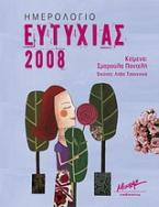 Ημερολόγιο ευτυχίας 2008