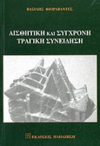 Αισθητική και σύγχρονη τραγική συνείδηση