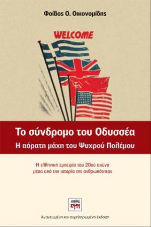 Το σύνδρομο του Οδυσσέα