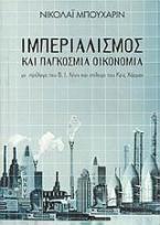 Ιμπεριαλισμός και παγκόσμια οικονομία