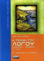 Η τέχνη του λόγου: Έκφραση έκθεση Γ΄ ενιαίου λυκείου