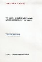 Τα κύρια μουσικά ρεύματα από το το 1900 μέχρι σήμερα